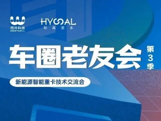 车圈老友会 · 第3季：新能源智能重卡手艺交流会 | 运动回首